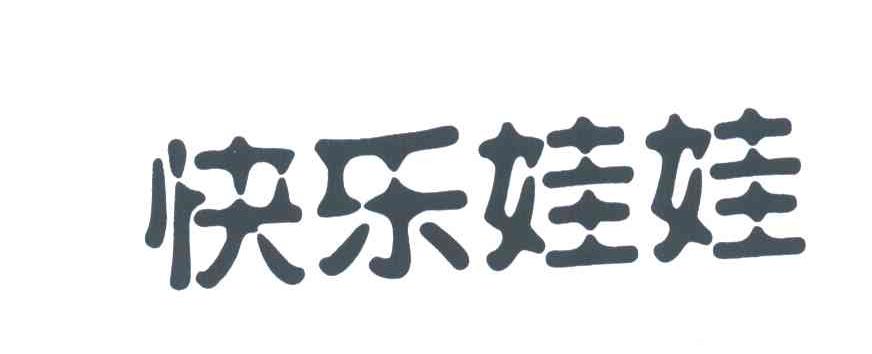 快乐娃娃