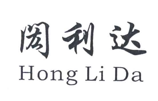 闳利达