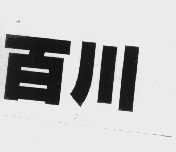 百川