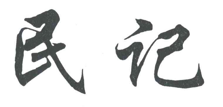 民记