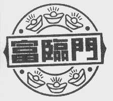 富临门