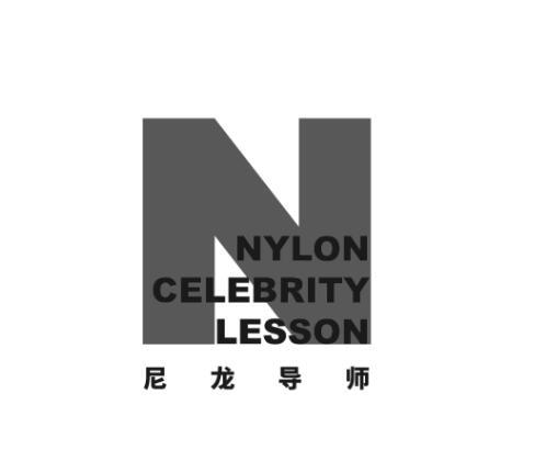尼龙导师 NYLON CELEBRITY LESSON N