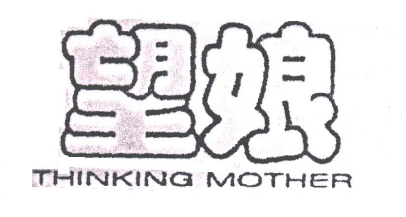 望娘;THINKING MOTHER