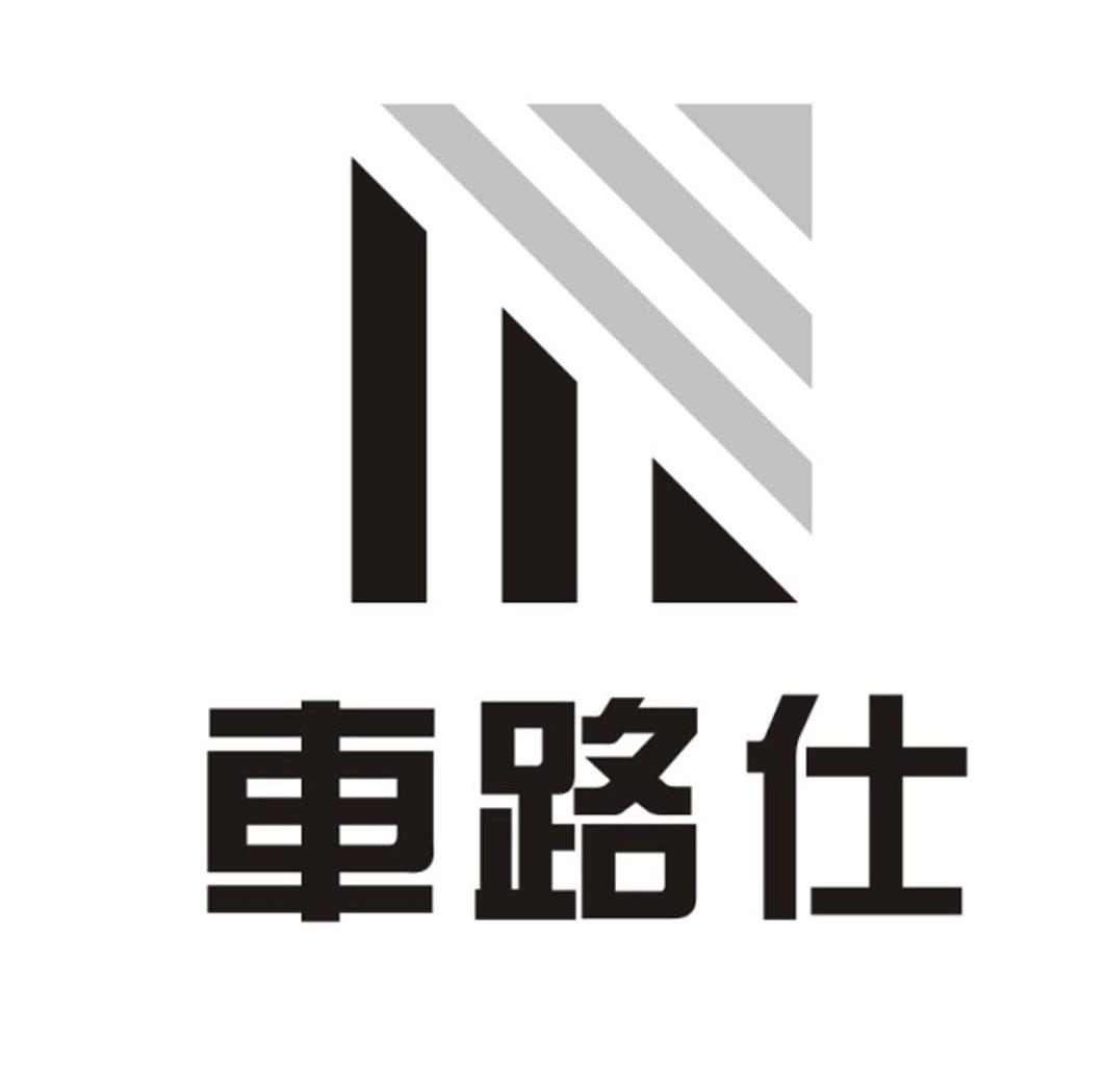 车路仕
