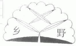 乡野