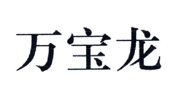 万宝龙