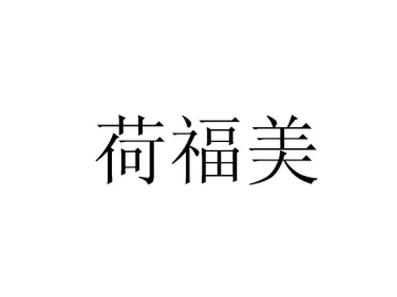 荷福美