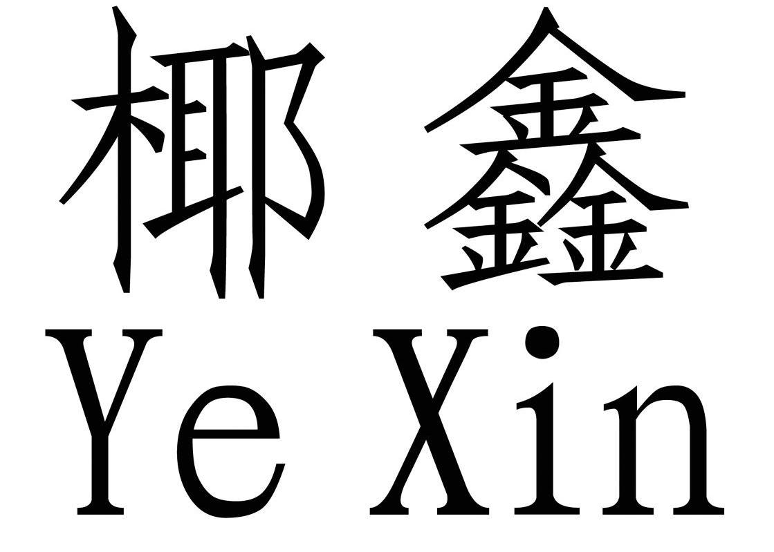 椰鑫