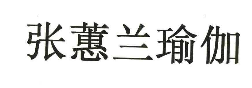 张蕙兰瑜伽
