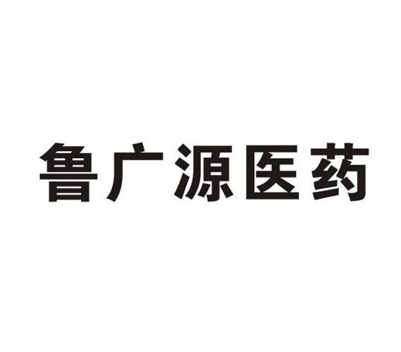 鲁广源医药