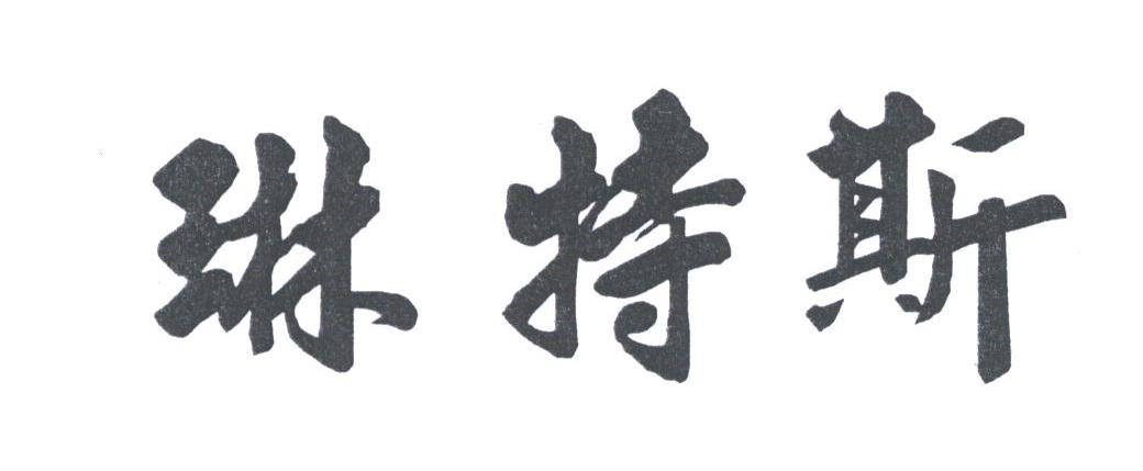 琳特斯