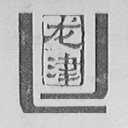 龙津