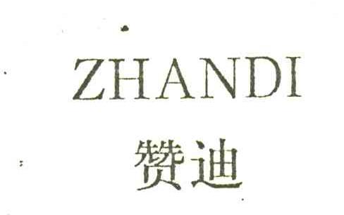 赞迪;ZHANDI