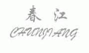 春江