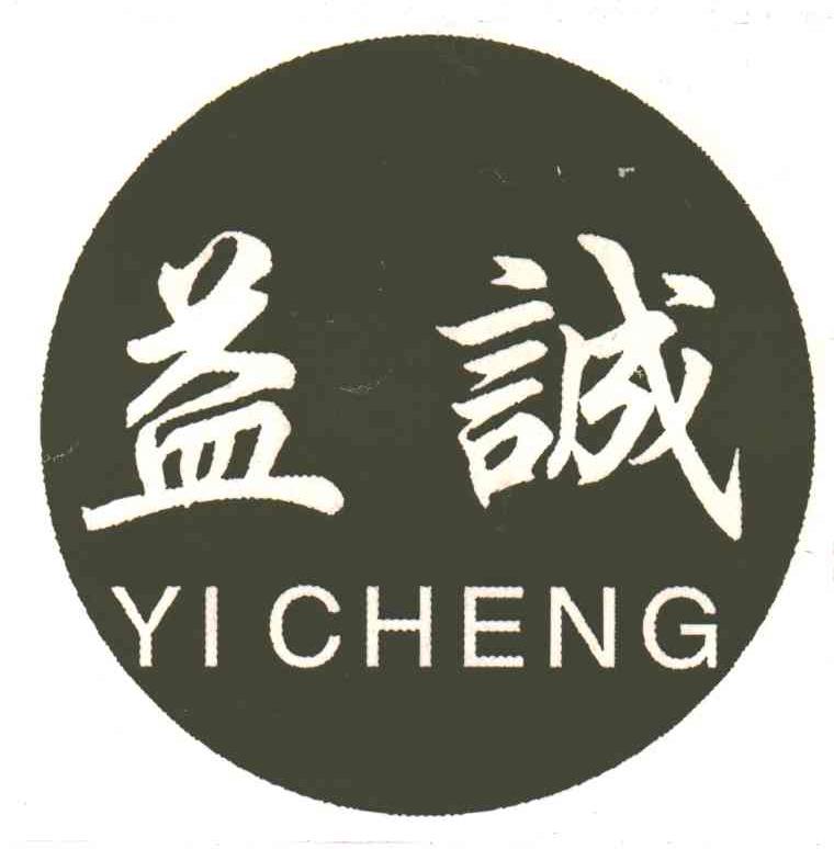 益诚
