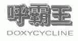 呼霸王;DOXYCYCLINE
