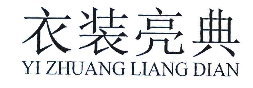 衣装亮典