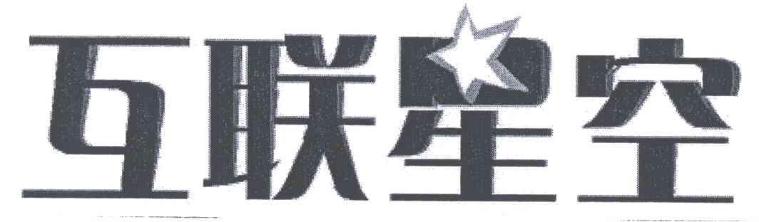 互联星空