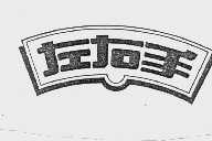 左右手