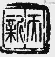 新天