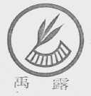 禹露