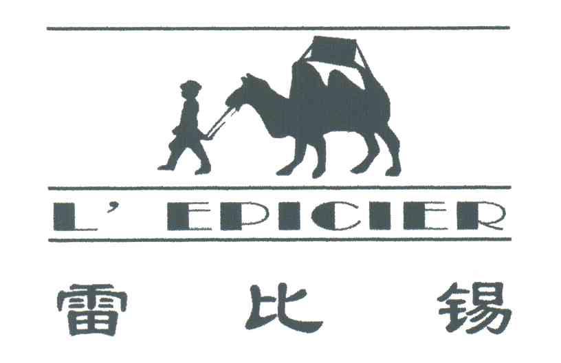 雷比锡;L EPICIER