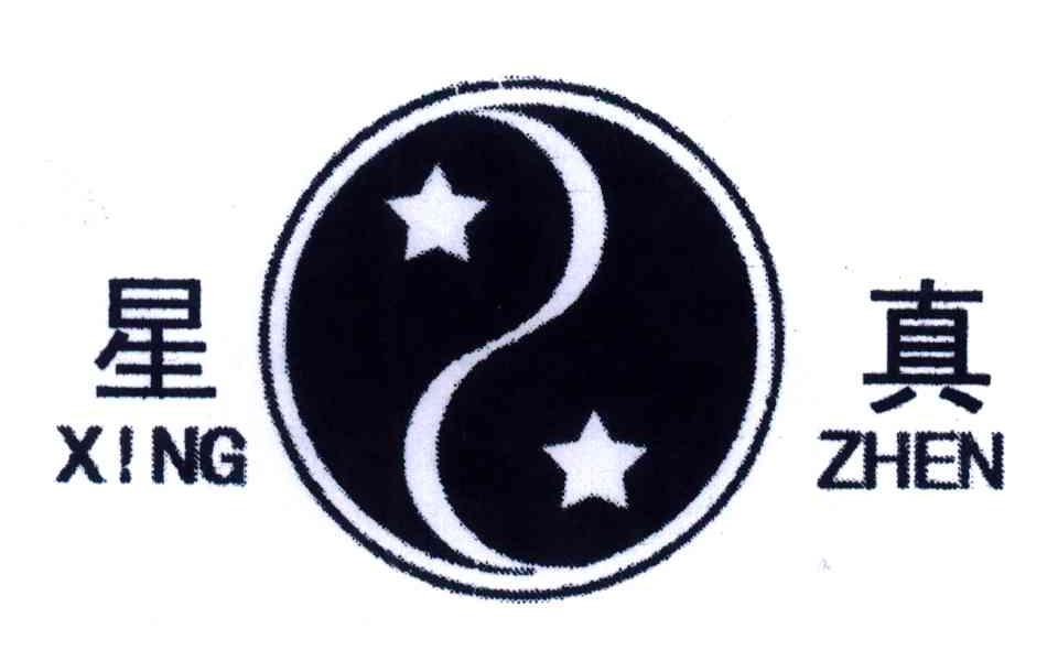 星真