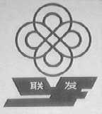 联发