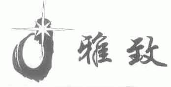 雅致