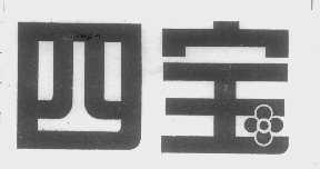 四宝