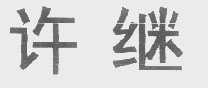许继