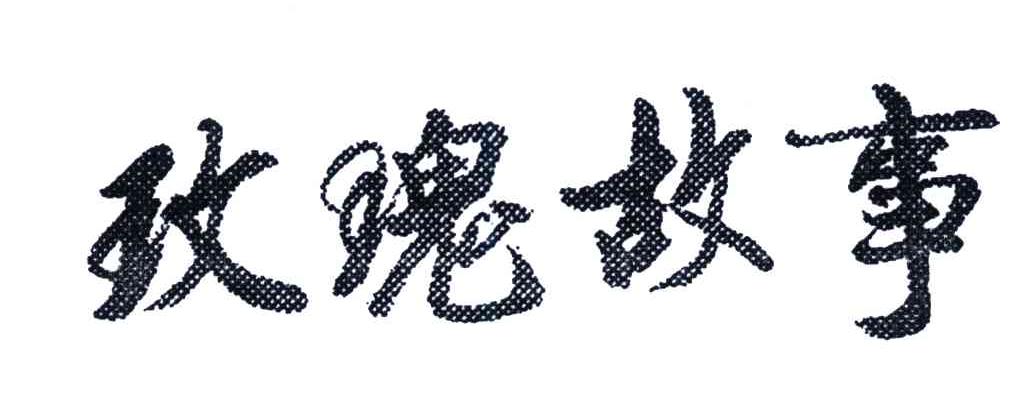 玫瑰故事