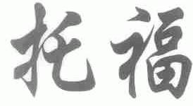 托福