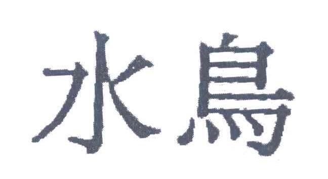 水鸟