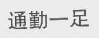 通勤一足