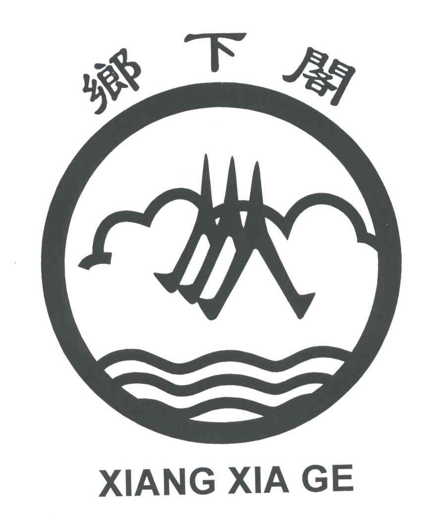 乡下阁