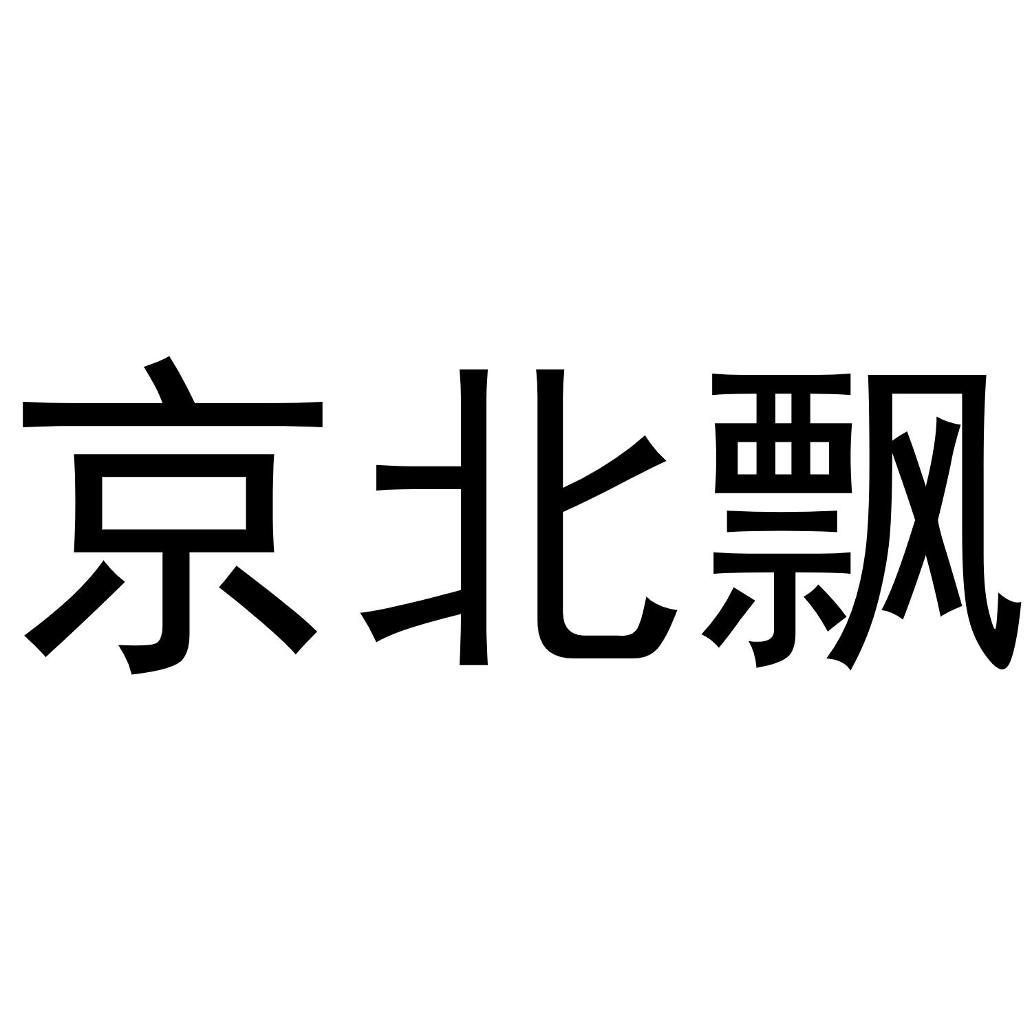 京北飘