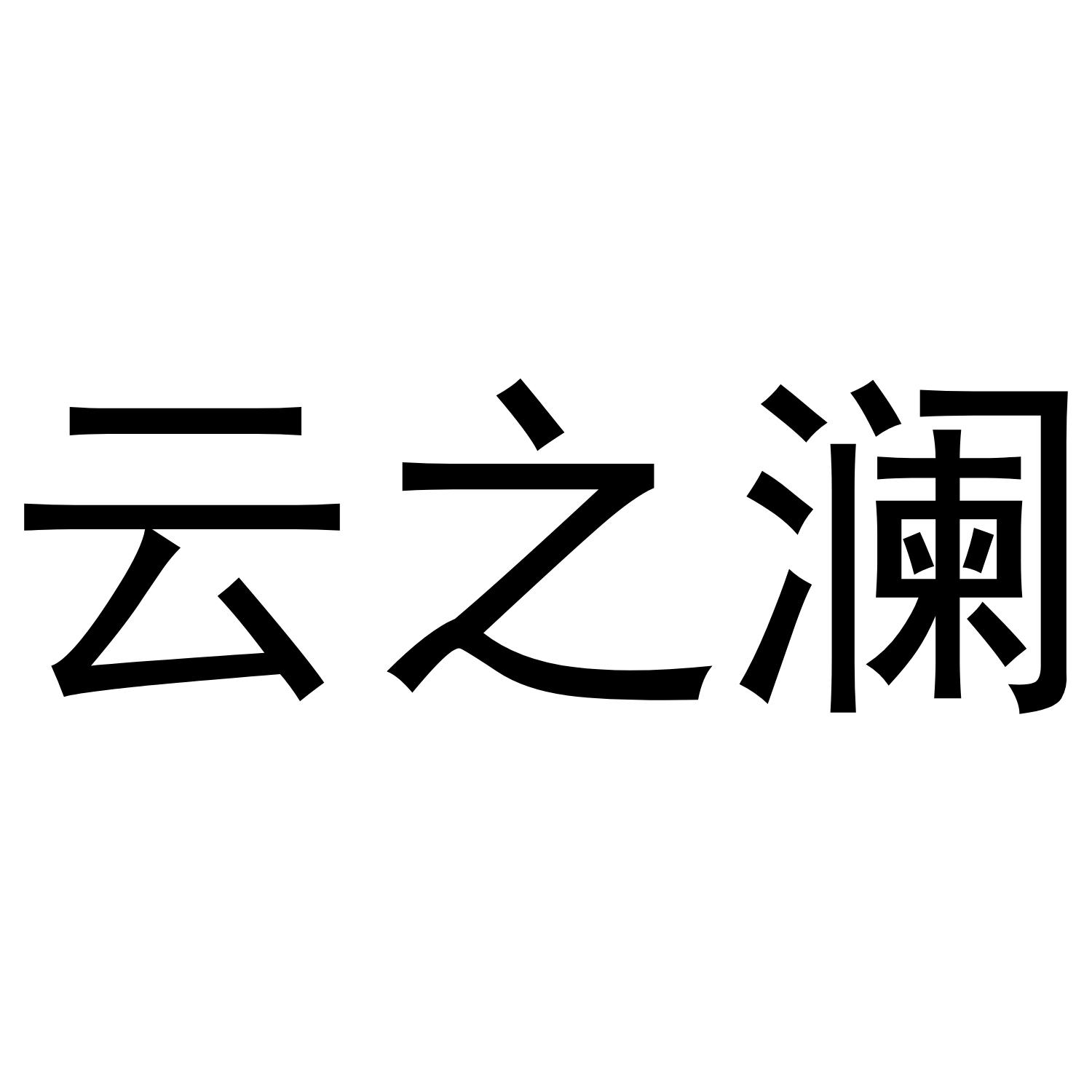 云之澜
