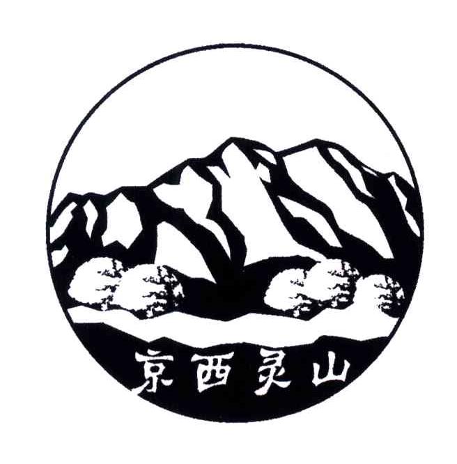 京西灵山