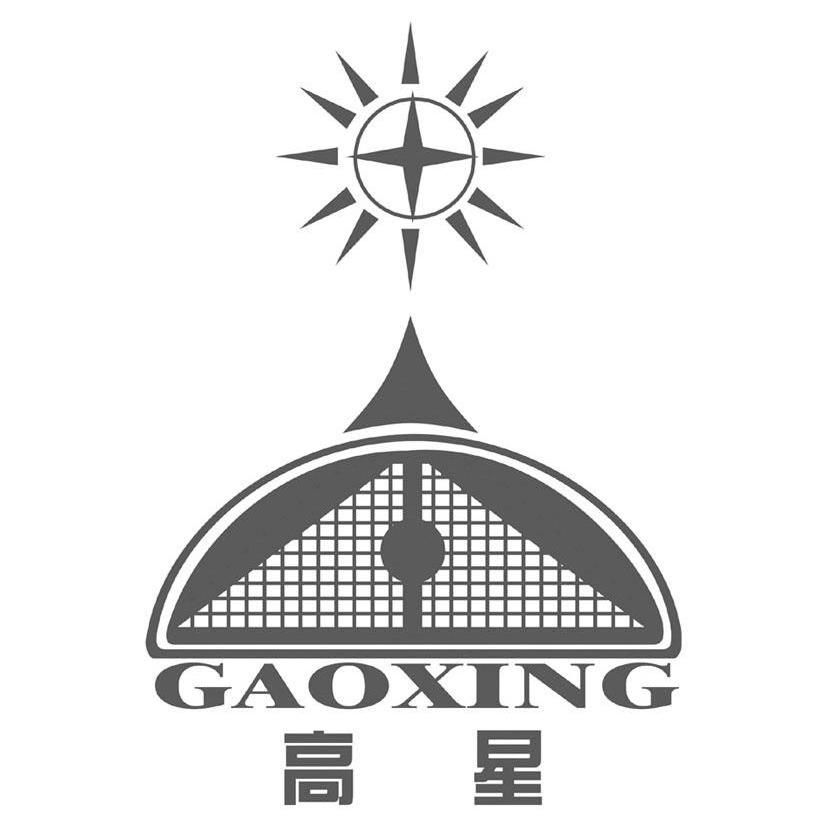 高星