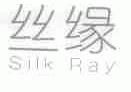 丝缘;SILK RAY