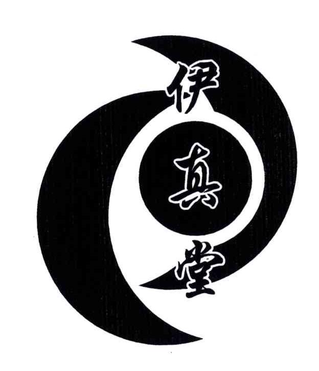 伊真堂