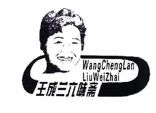 王成兰六味斋