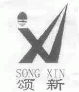 颂新