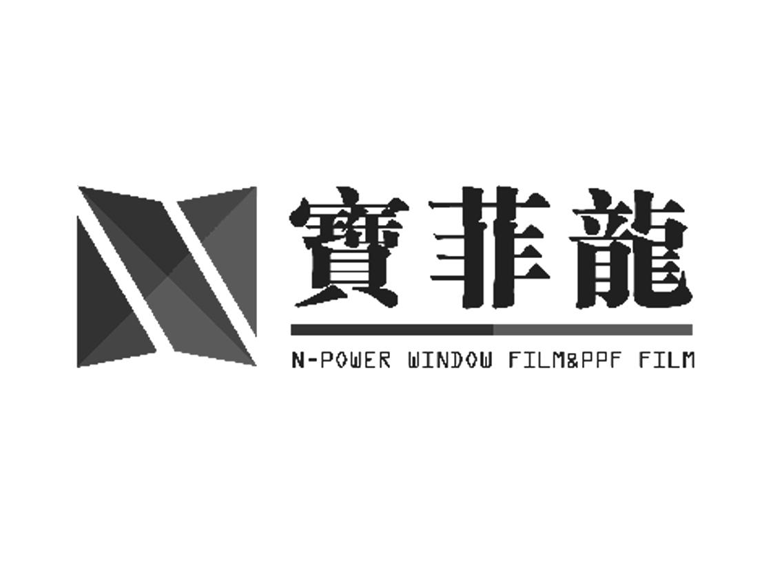 宝菲龙  N-POWER WINDOW FILM&PPF FILM