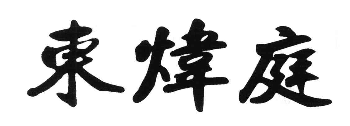 东炜庭