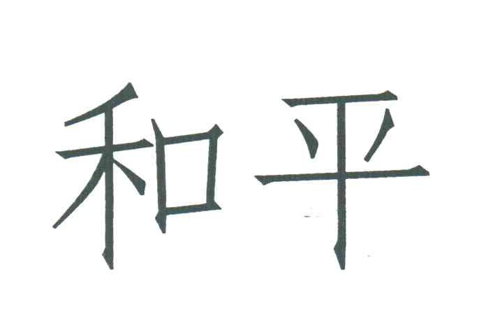 和平