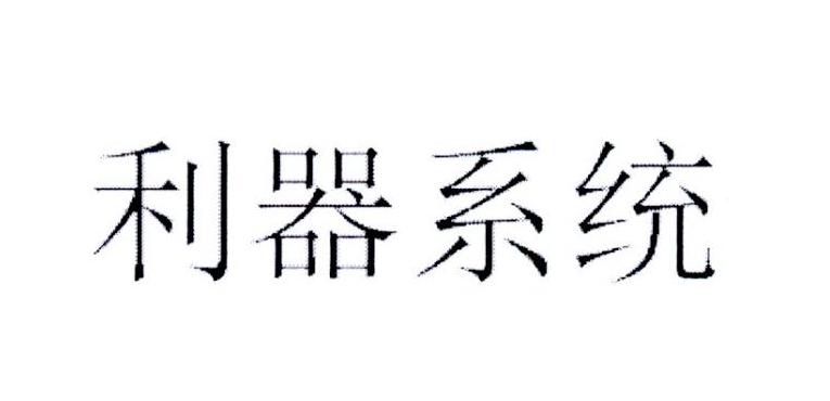 利器系统