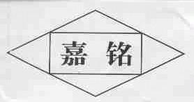 嘉铭