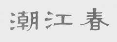潮江春